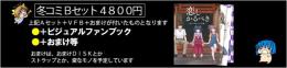 冬コミ Bセット(C107)